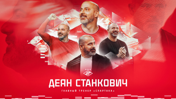 Сербский &laquo;Дракон&raquo;. Деян Станкович возглавил &laquo;Спартак&raquo;