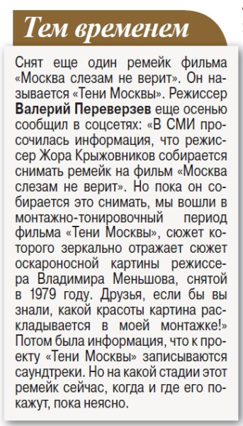 Ремейк &laquo;Москва слезам не верит&raquo; обвинили в порочности