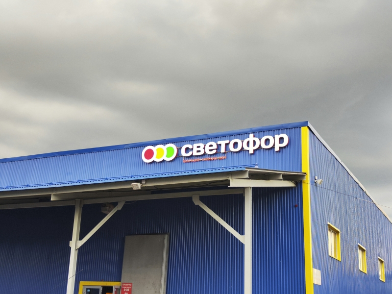Россельхознадзор выявил нарушения в 16 челябинских магазинах &laquo;Светофор&raquo;