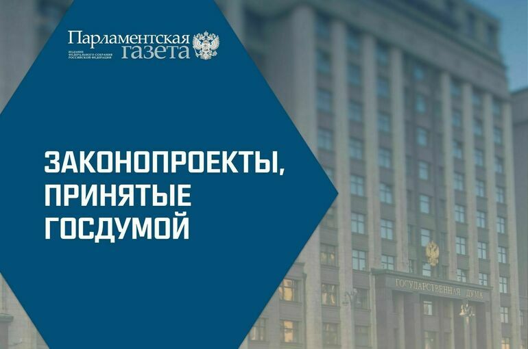 Какие законы Госдума приняла 21 мая