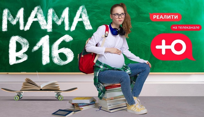 Судьба шоу &laquo;Беременна в 16&raquo;: вместо запрета - два сериала