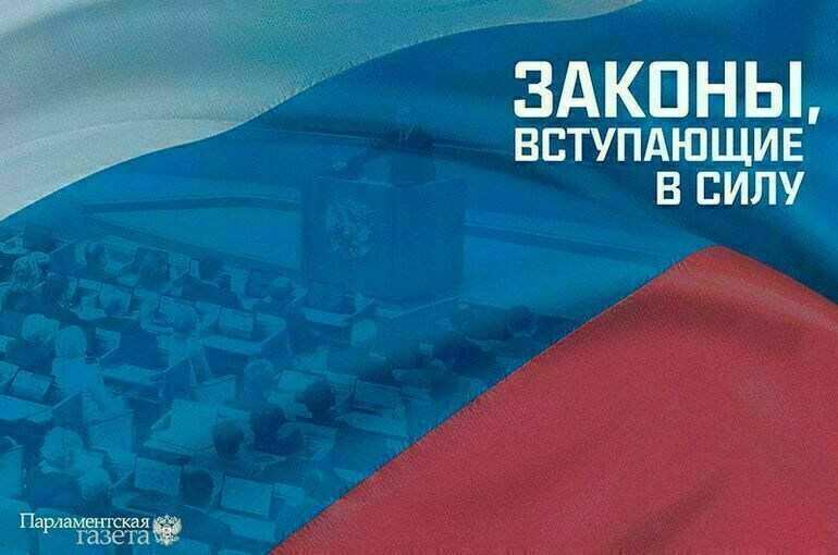Законы, вступающие в силу с 16 июля